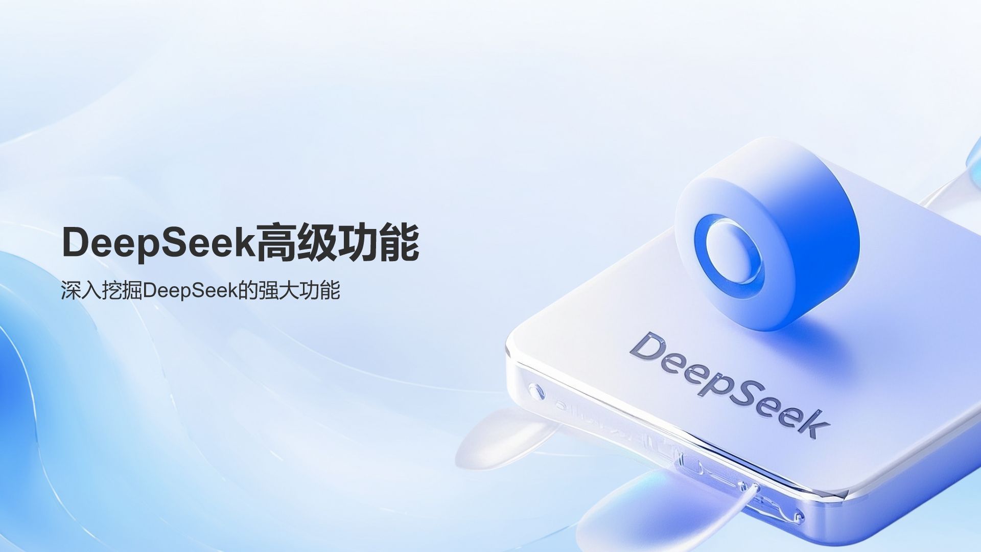 蓝色3D风DeepSeek入门教程与常见问题解答PPT模板