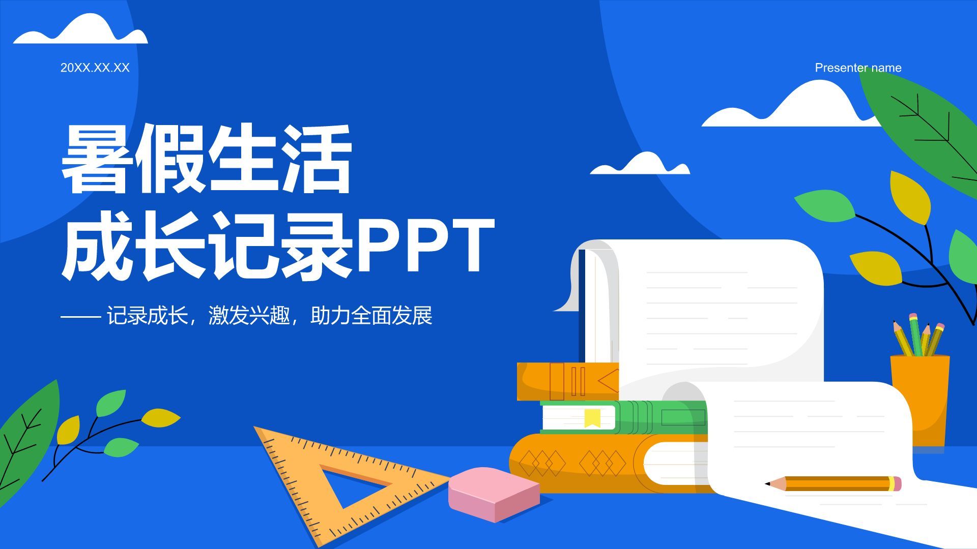 蓝色卡通风暑假生活成长记录PPT模板