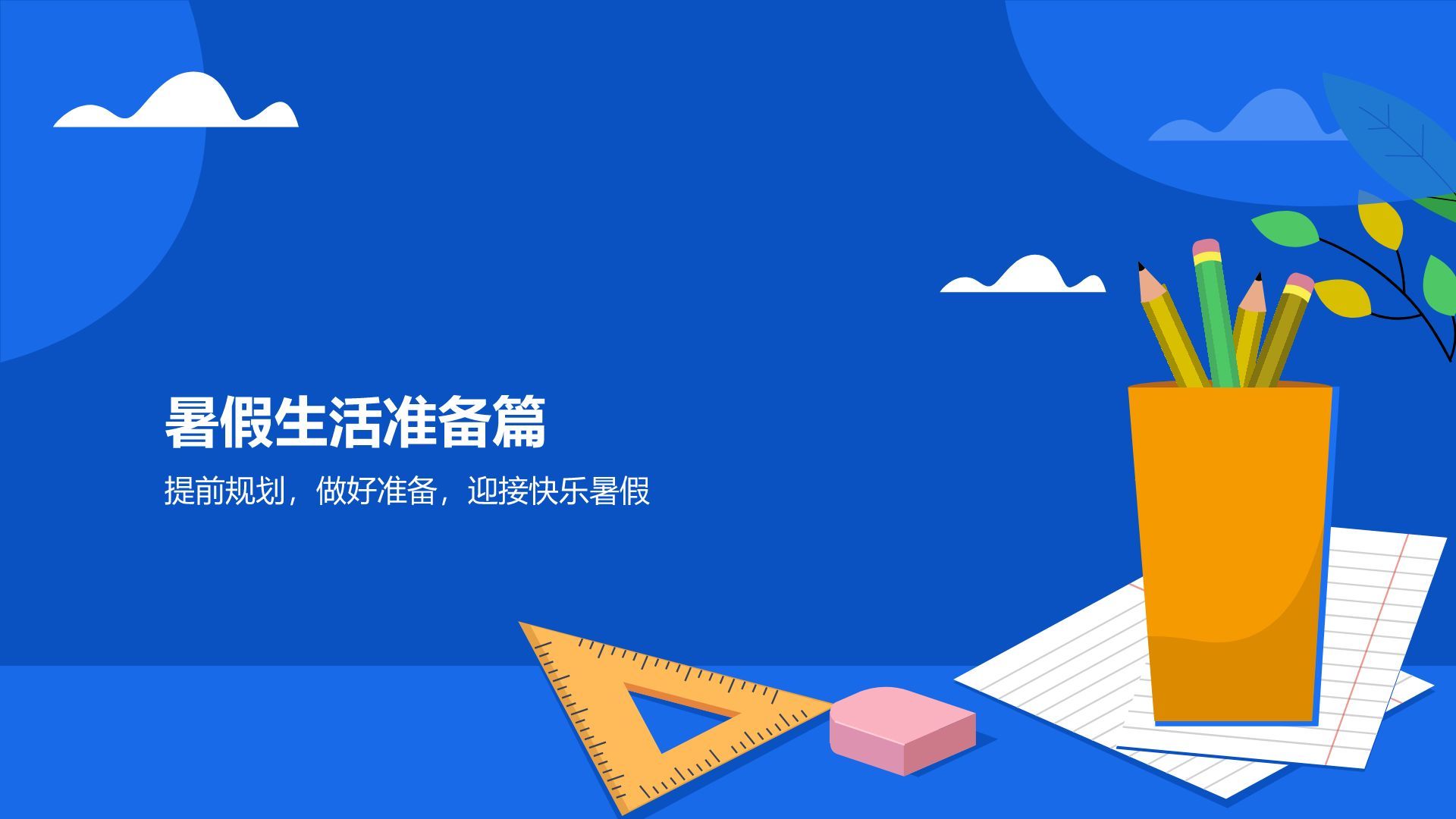 蓝色卡通风暑假生活成长记录PPT模板