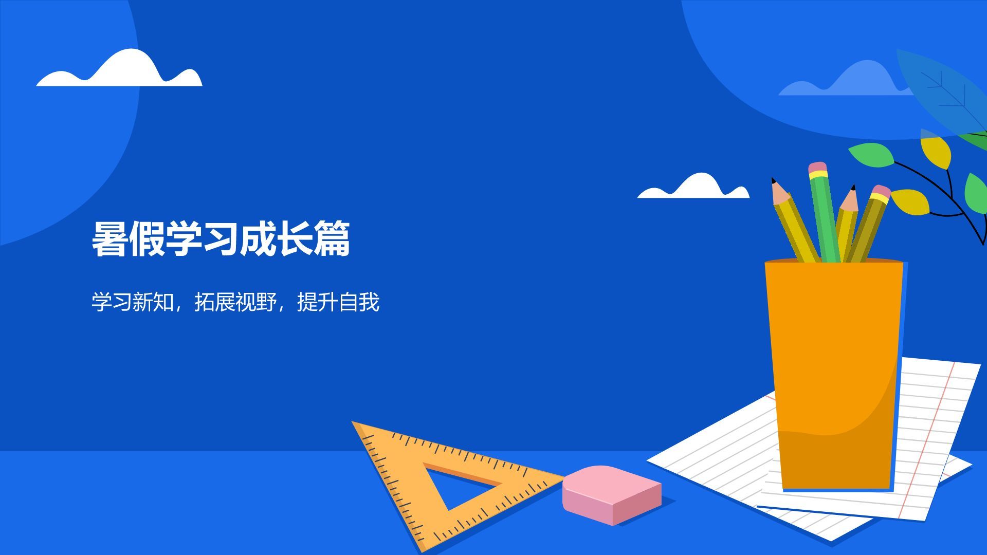 蓝色卡通风暑假生活成长记录PPT模板