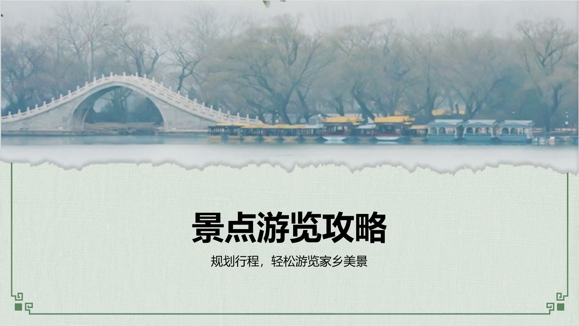 灰色摄影风我的家乡旅游景点推荐指南PPT模板