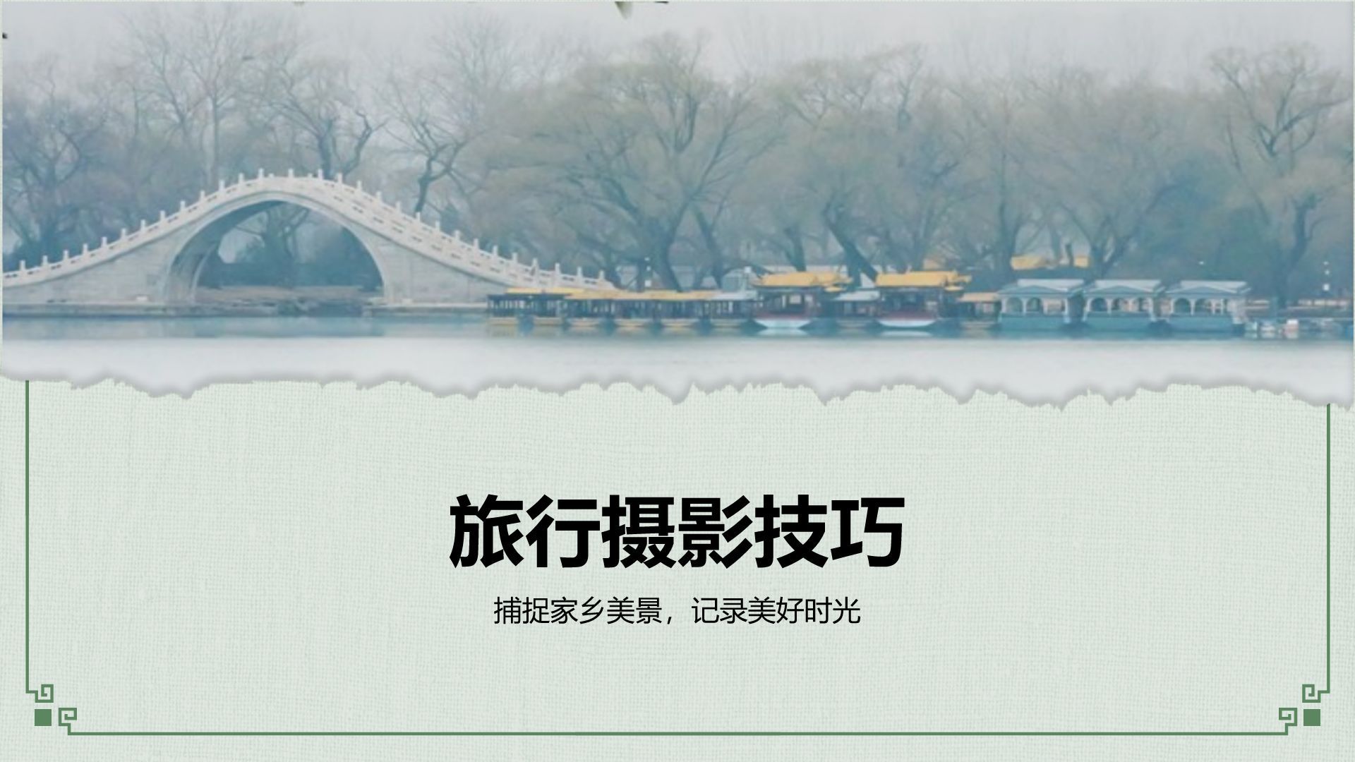 灰色摄影风我的家乡旅游景点推荐指南PPT模板