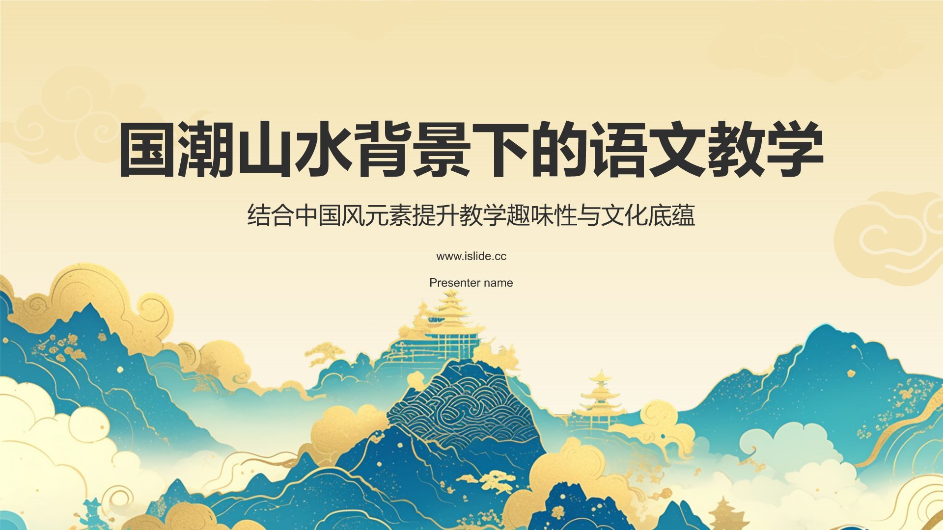 黄色国潮风国潮山水中国风语文教学课件PPT模板