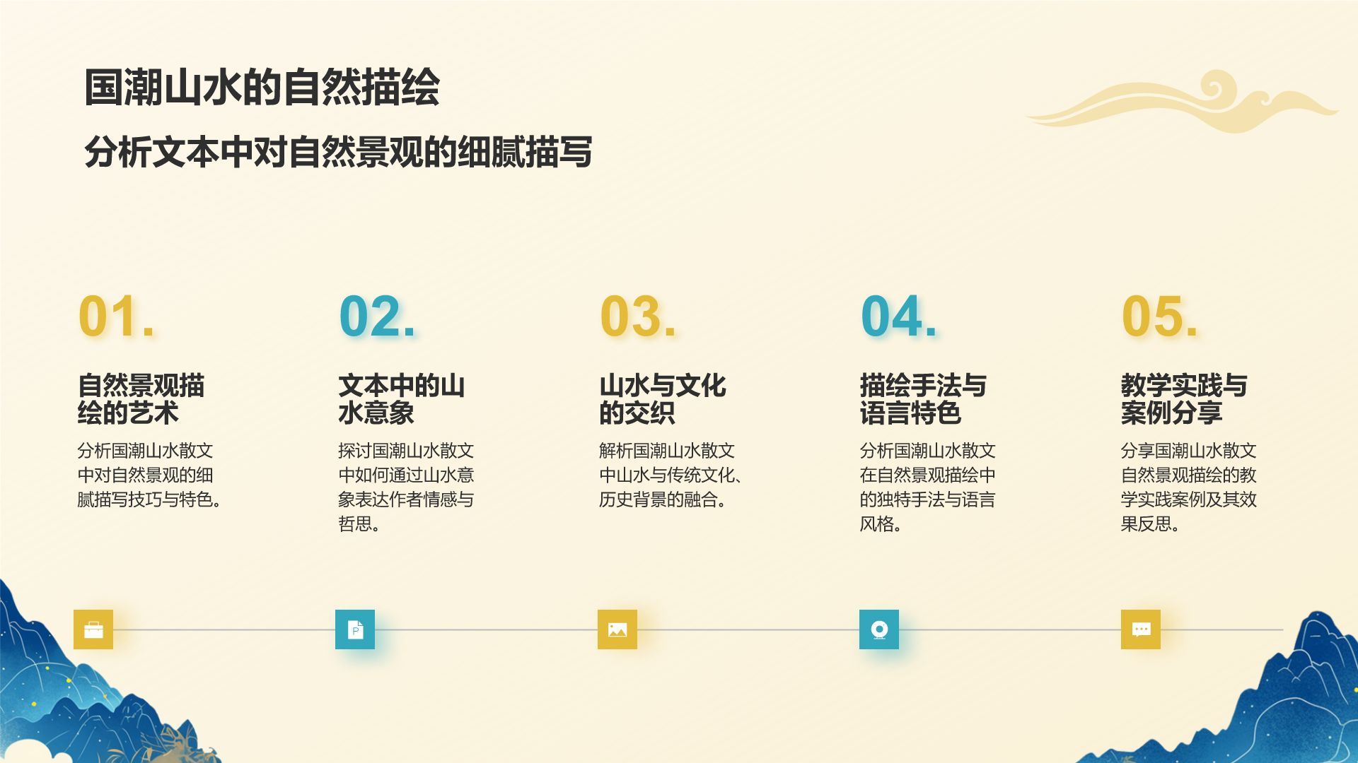 黄色国潮风国潮山水中国风语文教学课件PPT模板