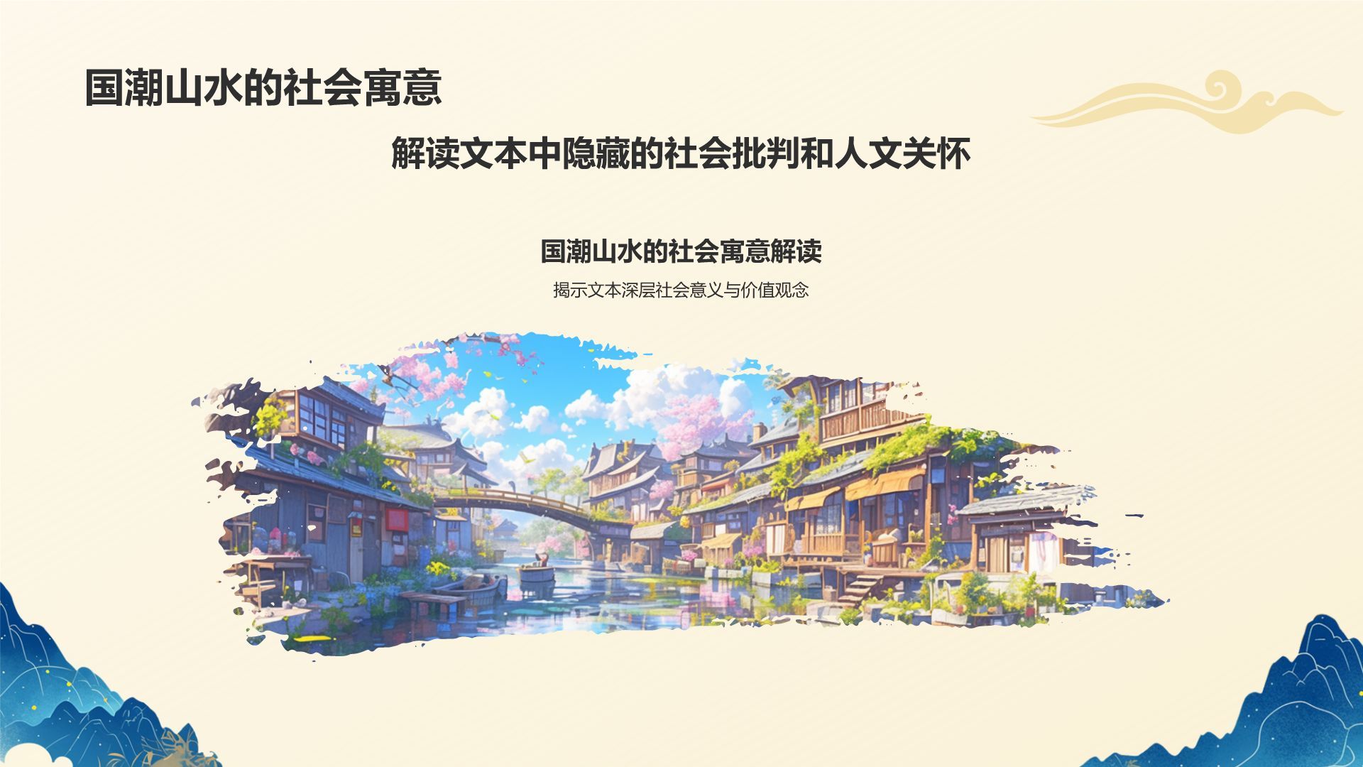 黄色国潮风国潮山水中国风语文教学课件PPT模板