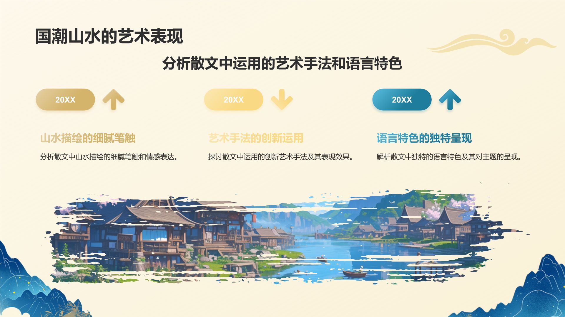 黄色国潮风国潮山水中国风语文教学课件PPT模板