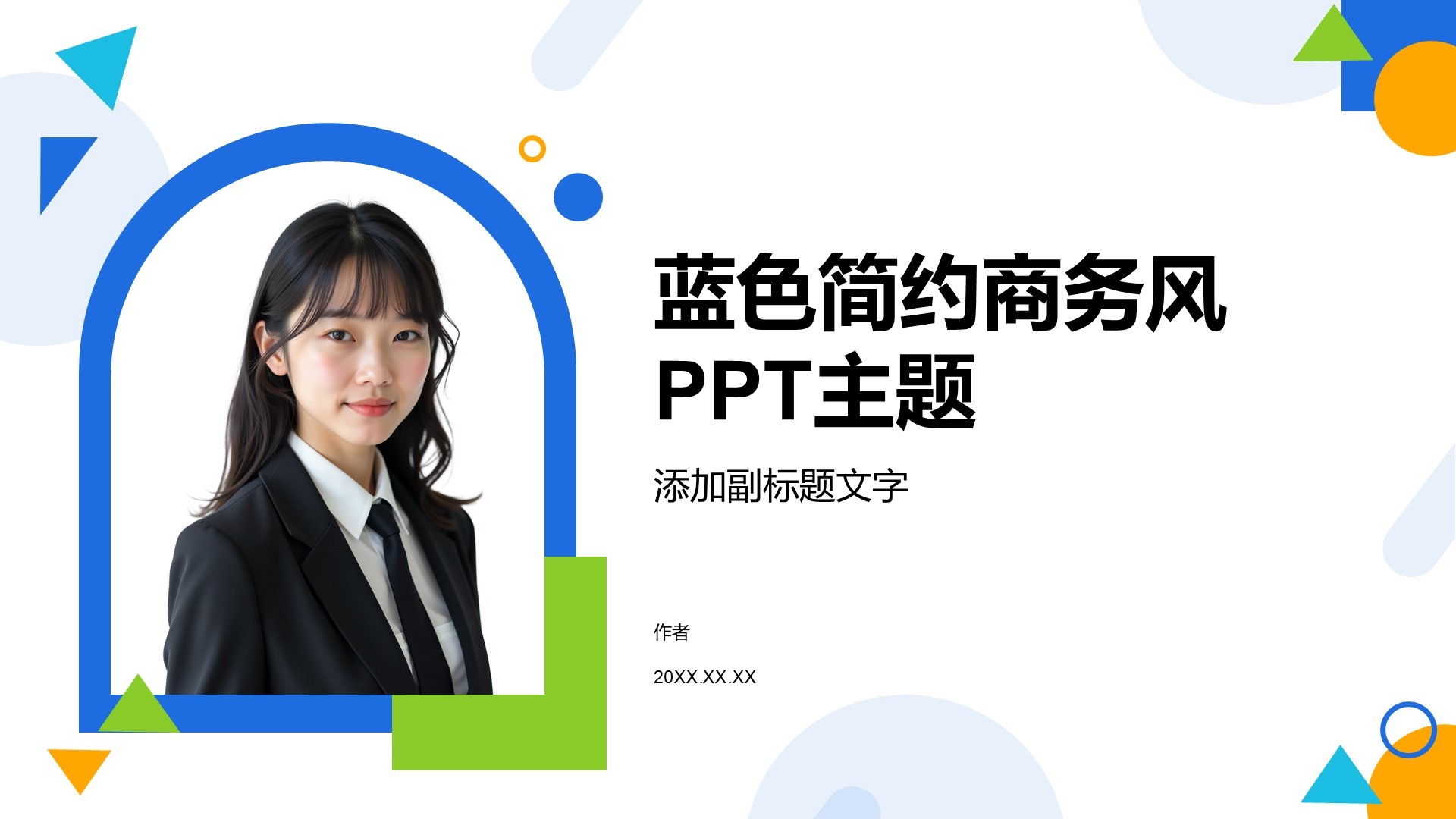 蓝色简约商务风PPT主题