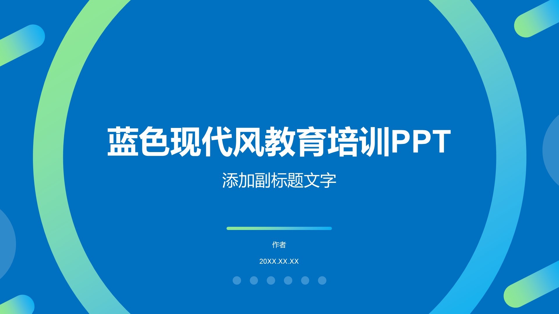 蓝色现代风教育培训PPT