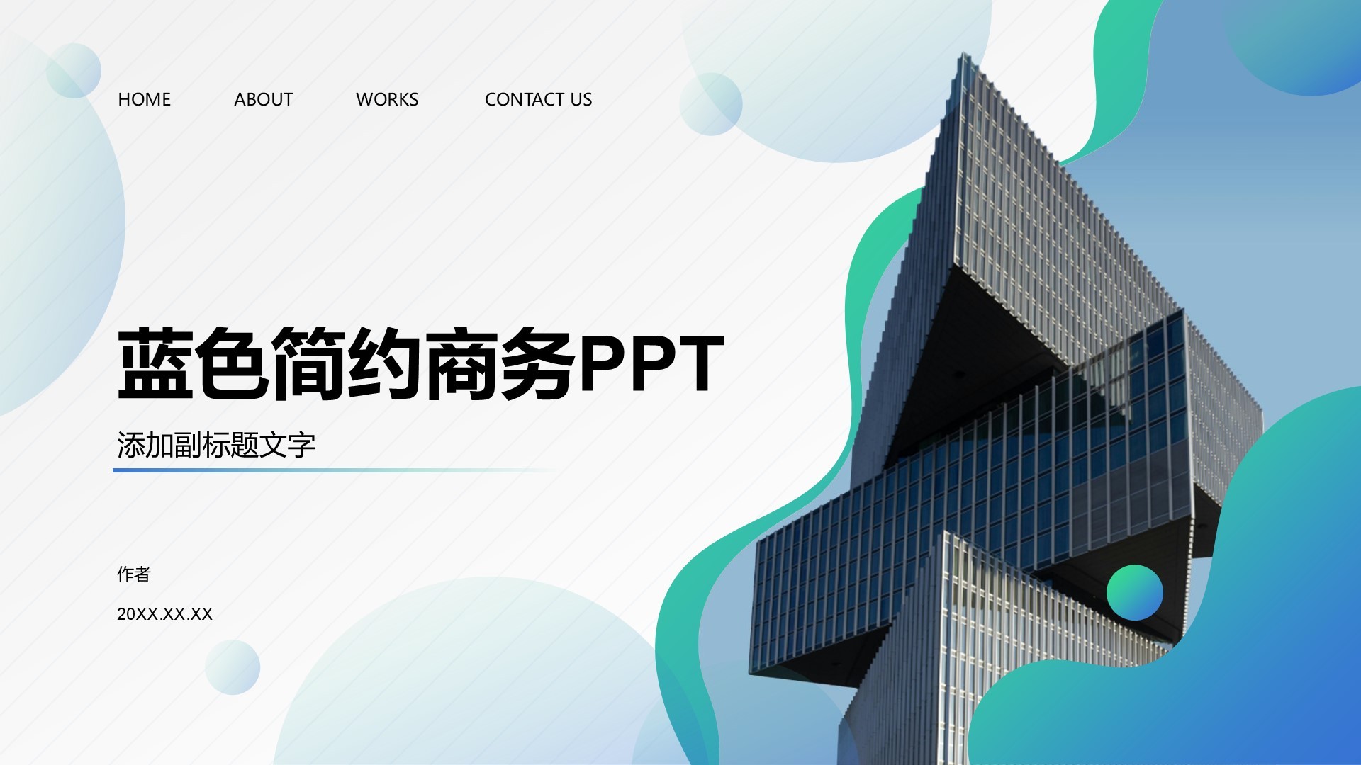 蓝色简约商务PPT