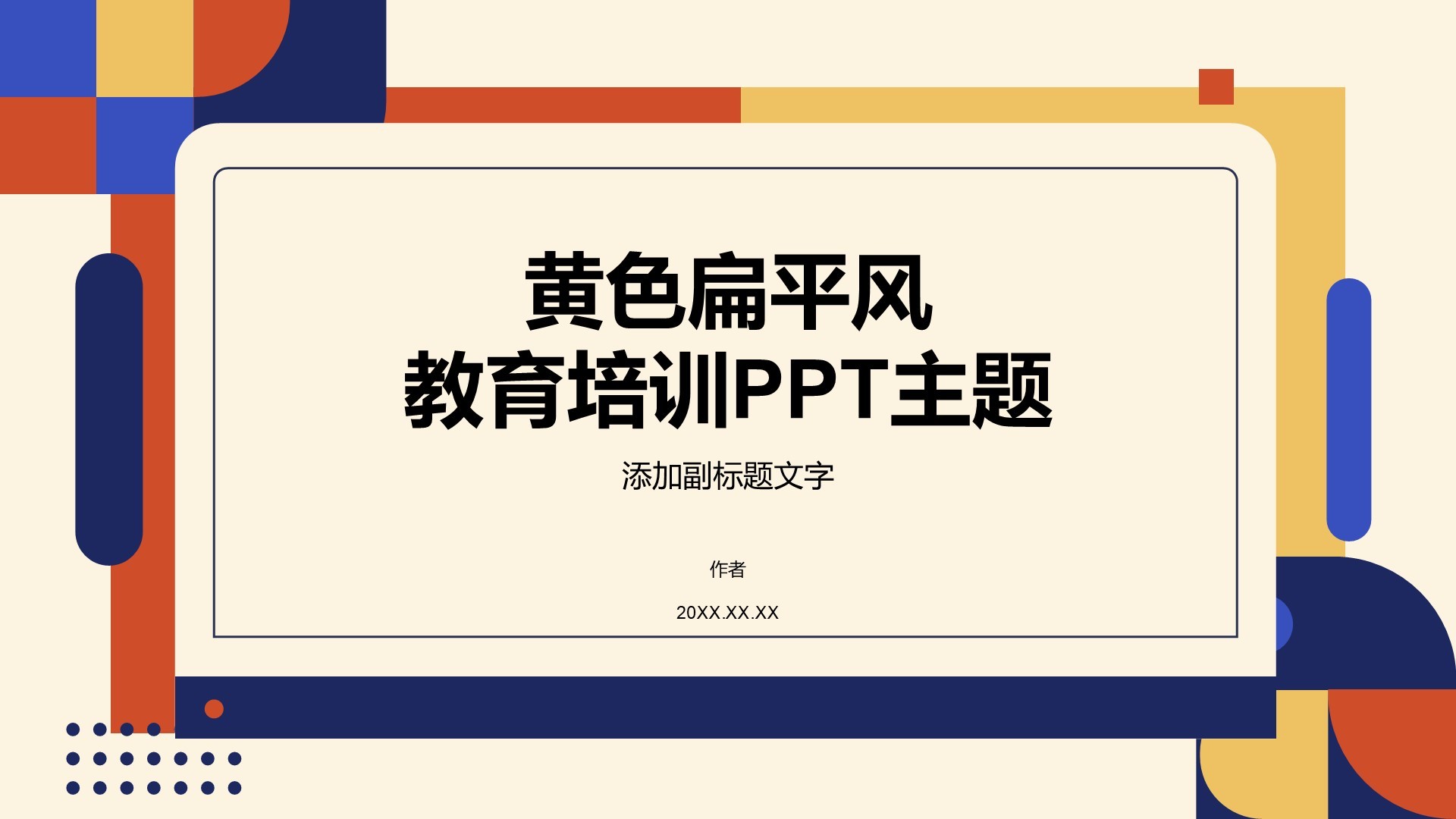 黄色扁平风教育培训PPT主题