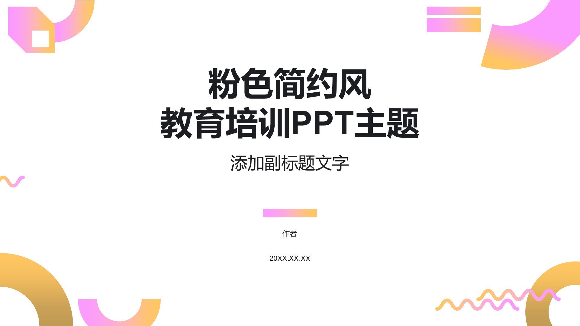 粉色简约风教育培训PPT主题