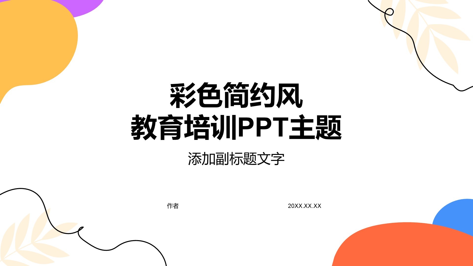 彩色简约风教育培训PPT主题
