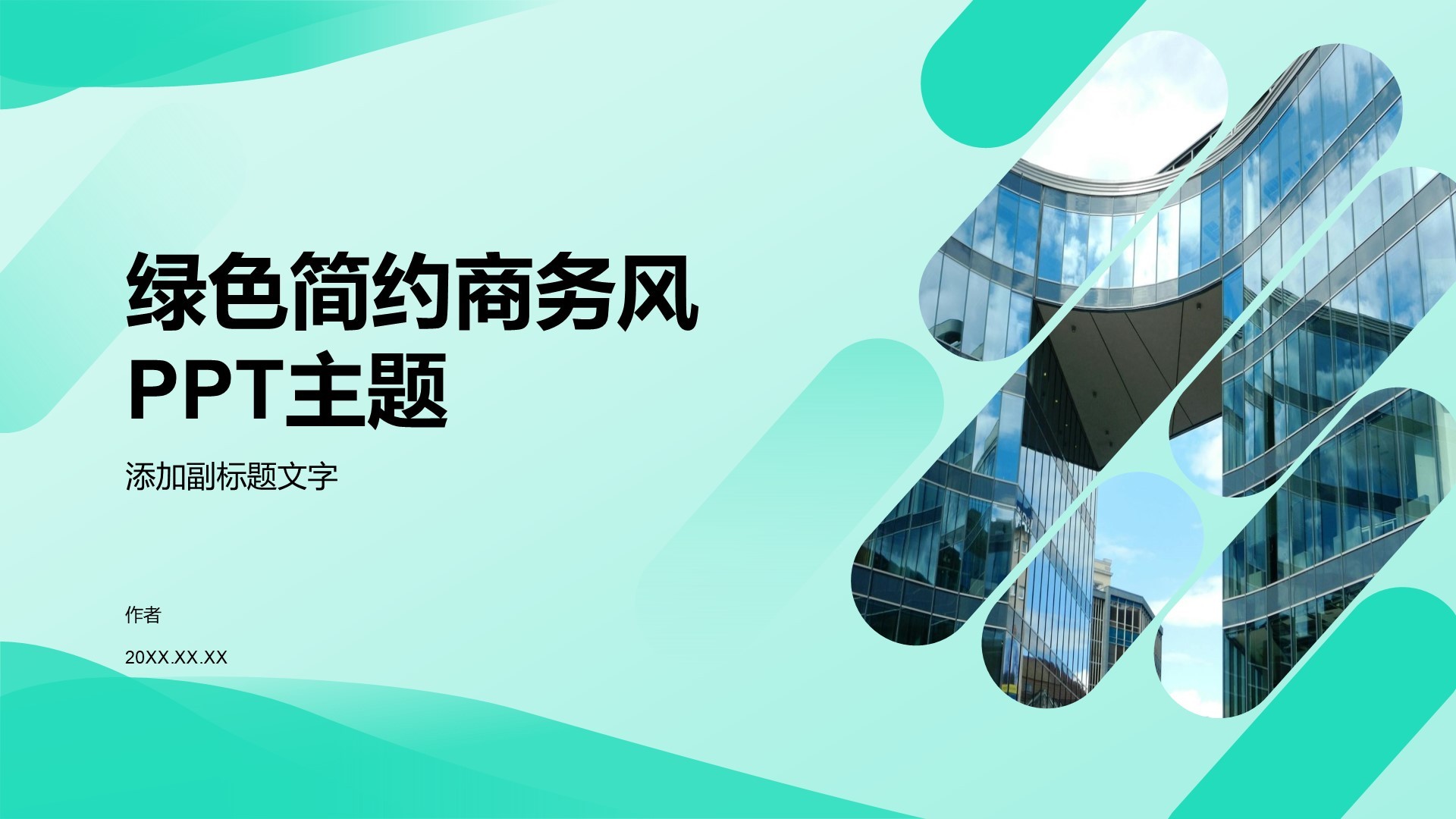 绿色简约商务风PPT主题