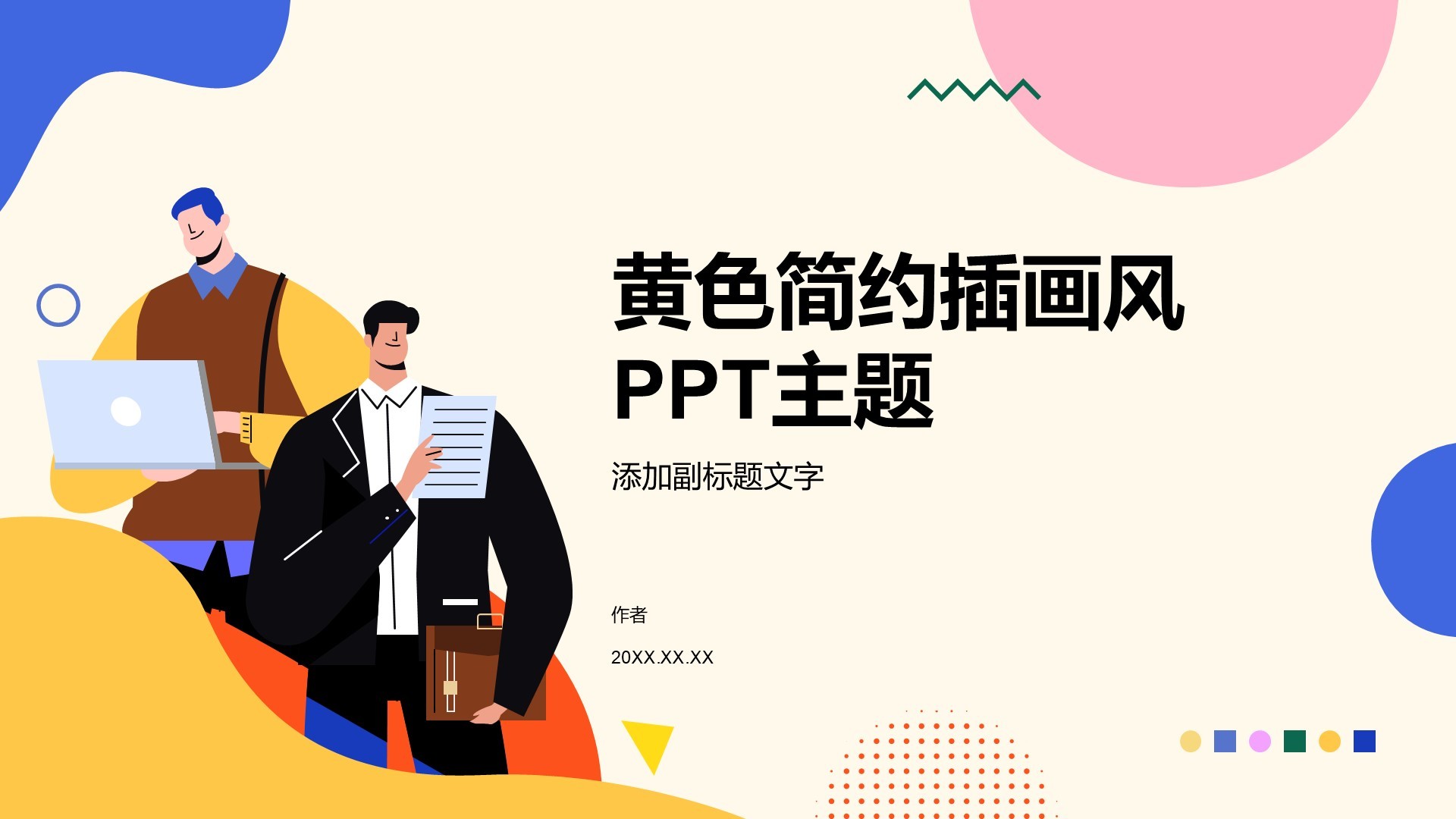 黄色简约插画风PPT主题