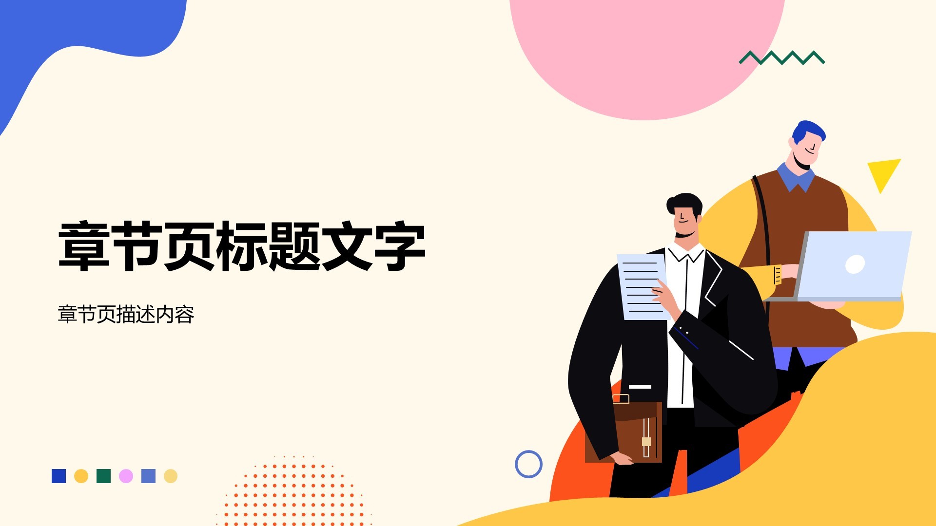 黄色简约插画风PPT主题