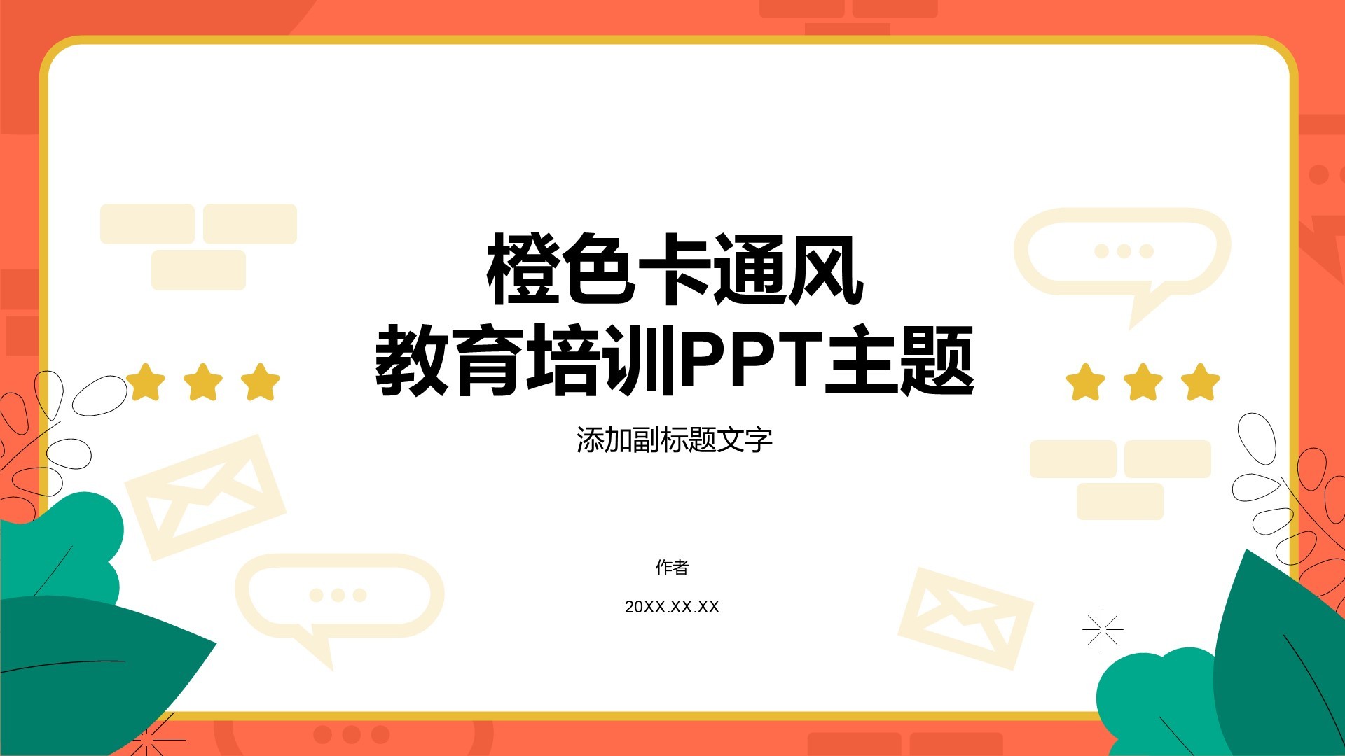 橙色卡通风教育培训PPT主题
