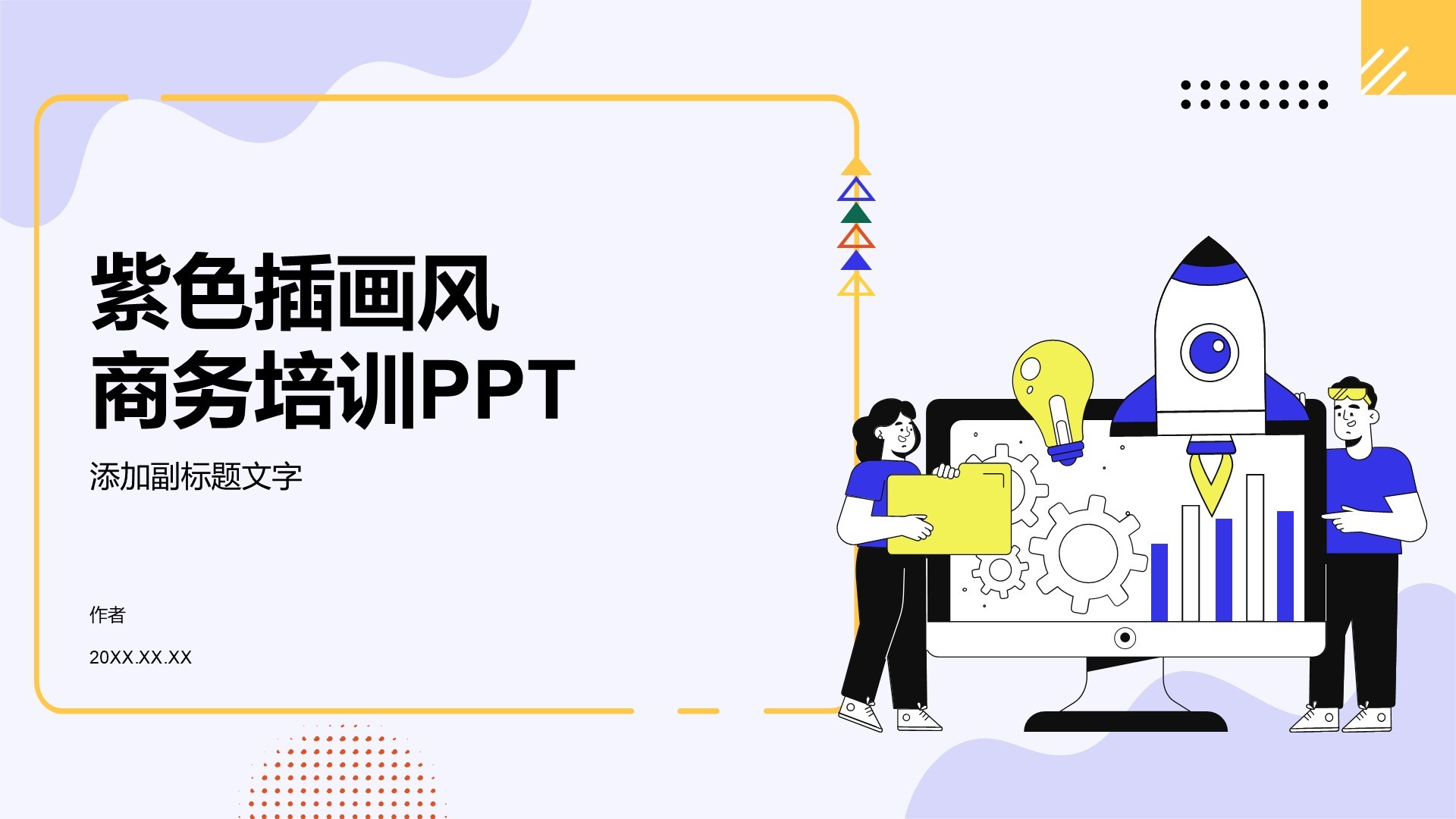 紫色插画风商务培训PPT