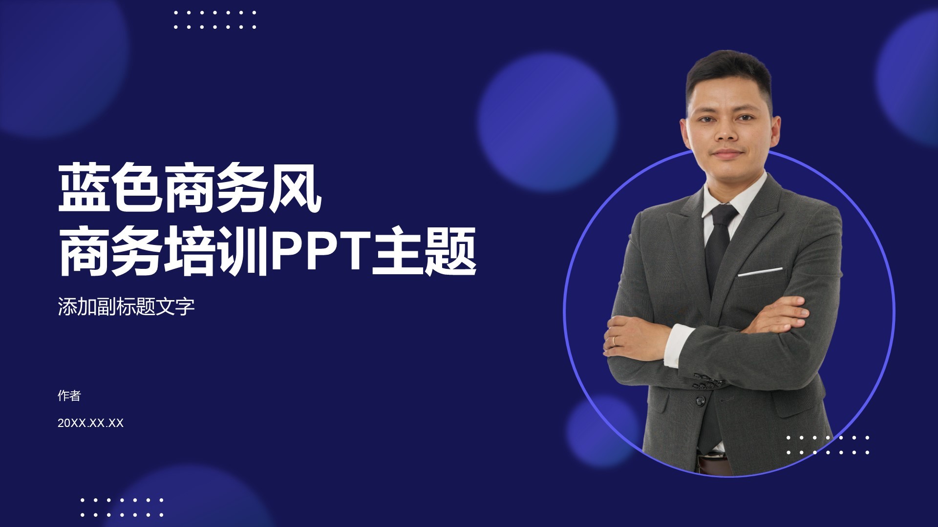 蓝色商务风商务培训PPT主题