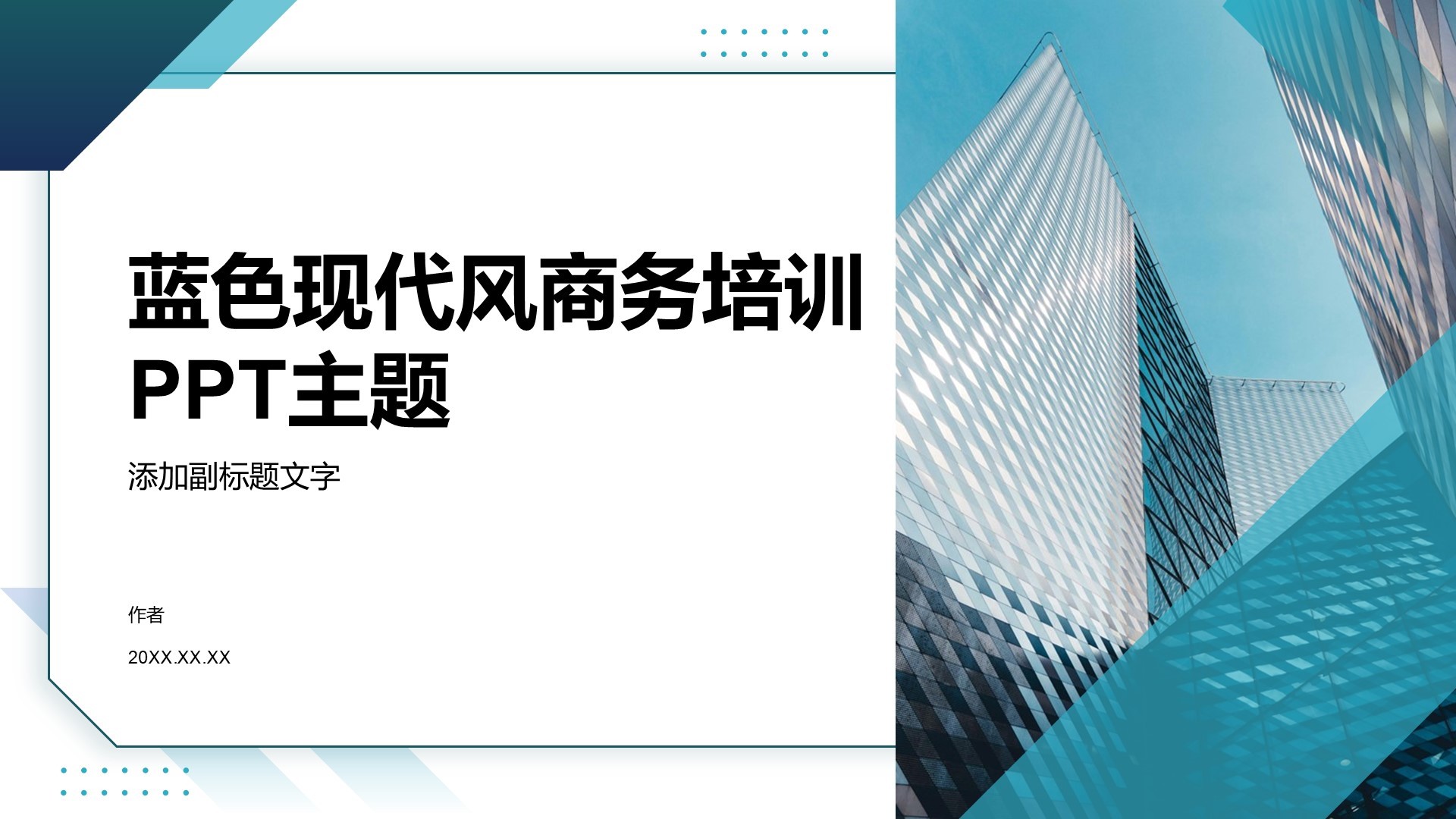蓝色现代风商务培训PPT主题