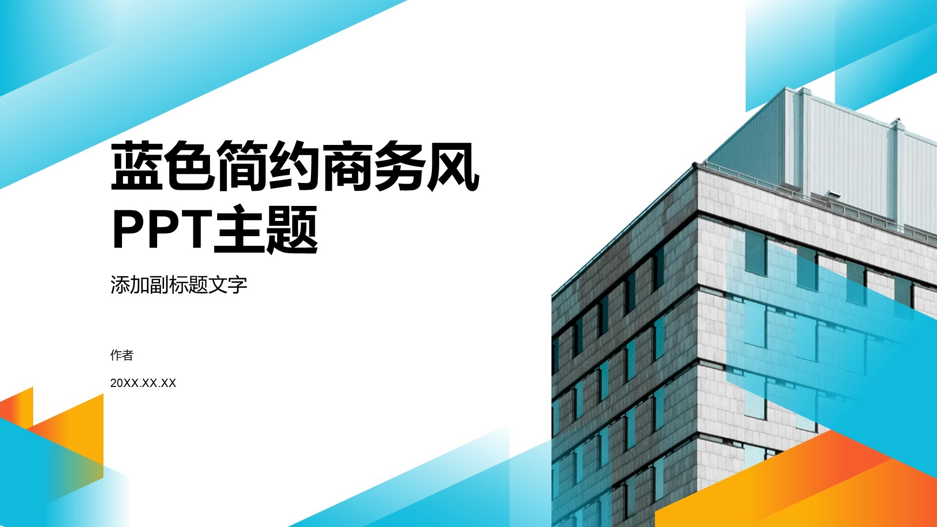 蓝色简约商务风PPT主题