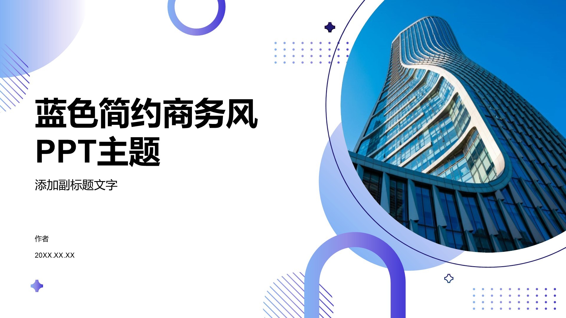 蓝色简约商务风PPT主题