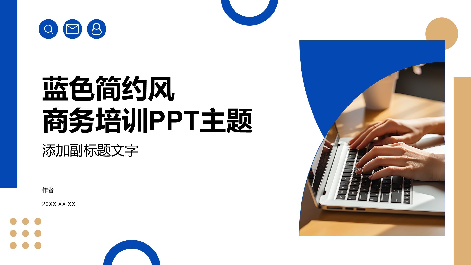 蓝色简约风商务培训PPT主题