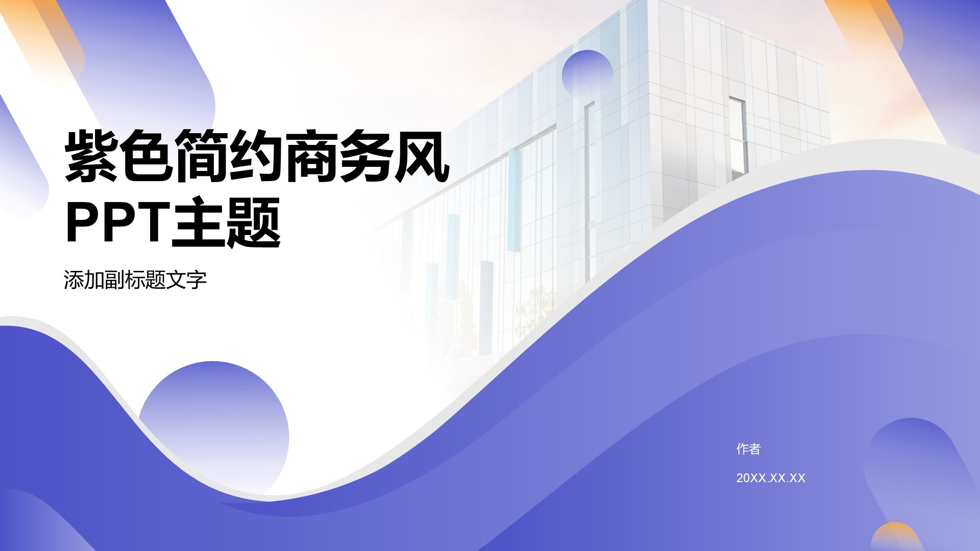 紫色简约商务风PPT主题