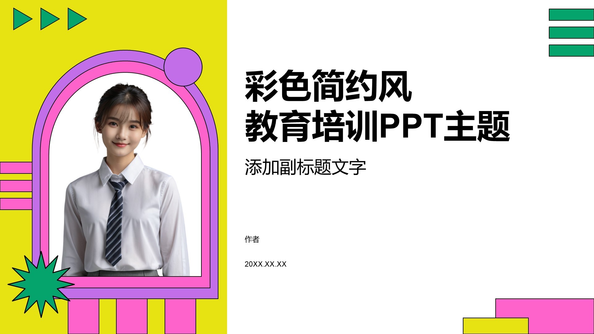彩色简约风教育培训PPT主题