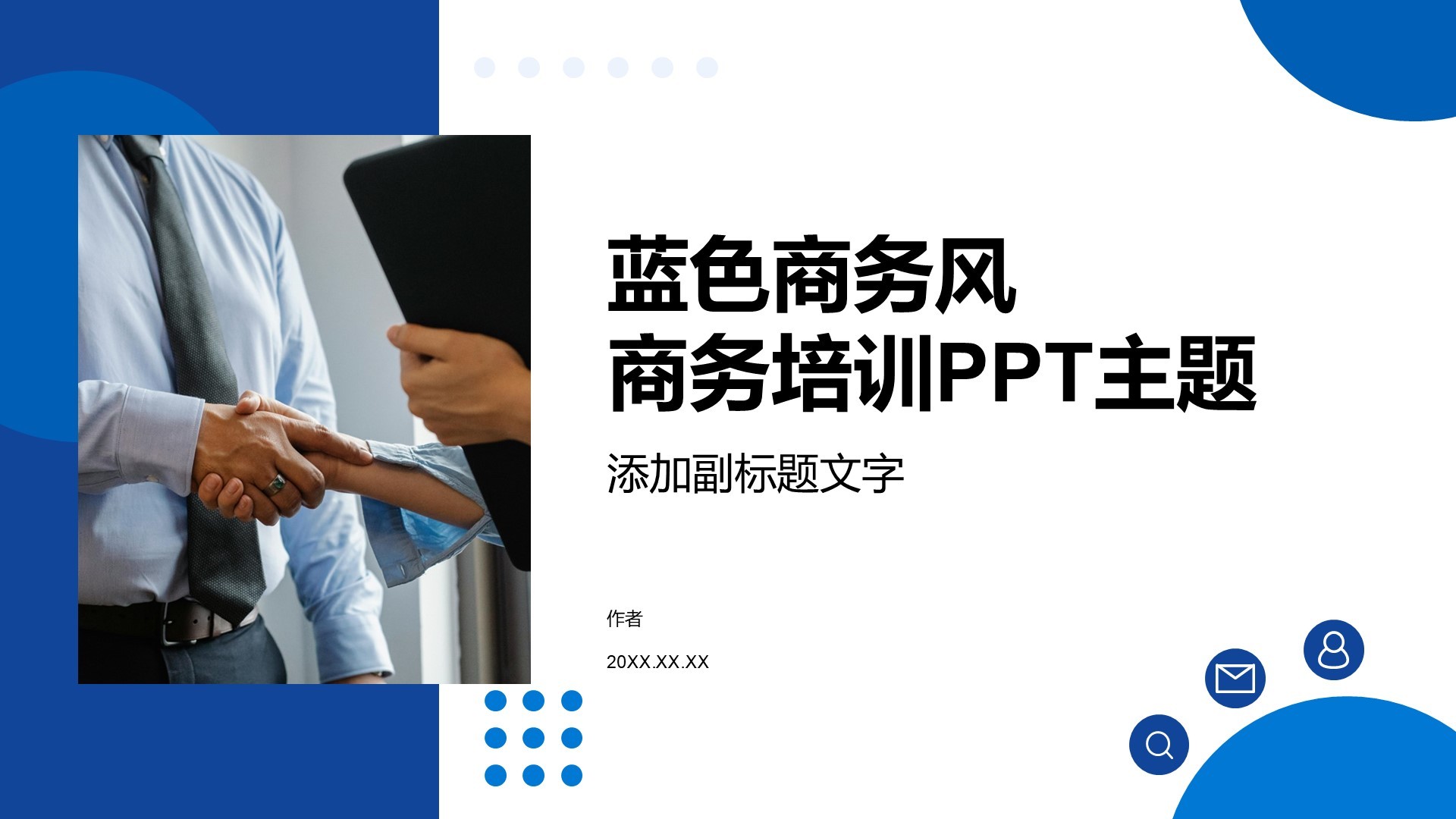 蓝色商务风商务培训PPT主题