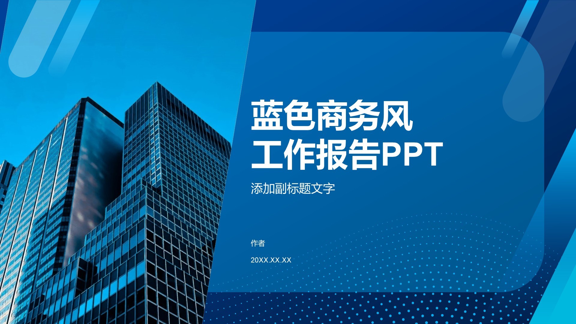 蓝色商务风工作报告PPT