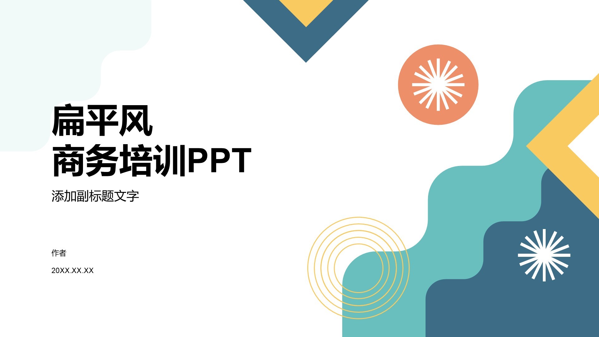 扁平风商务培训PPT