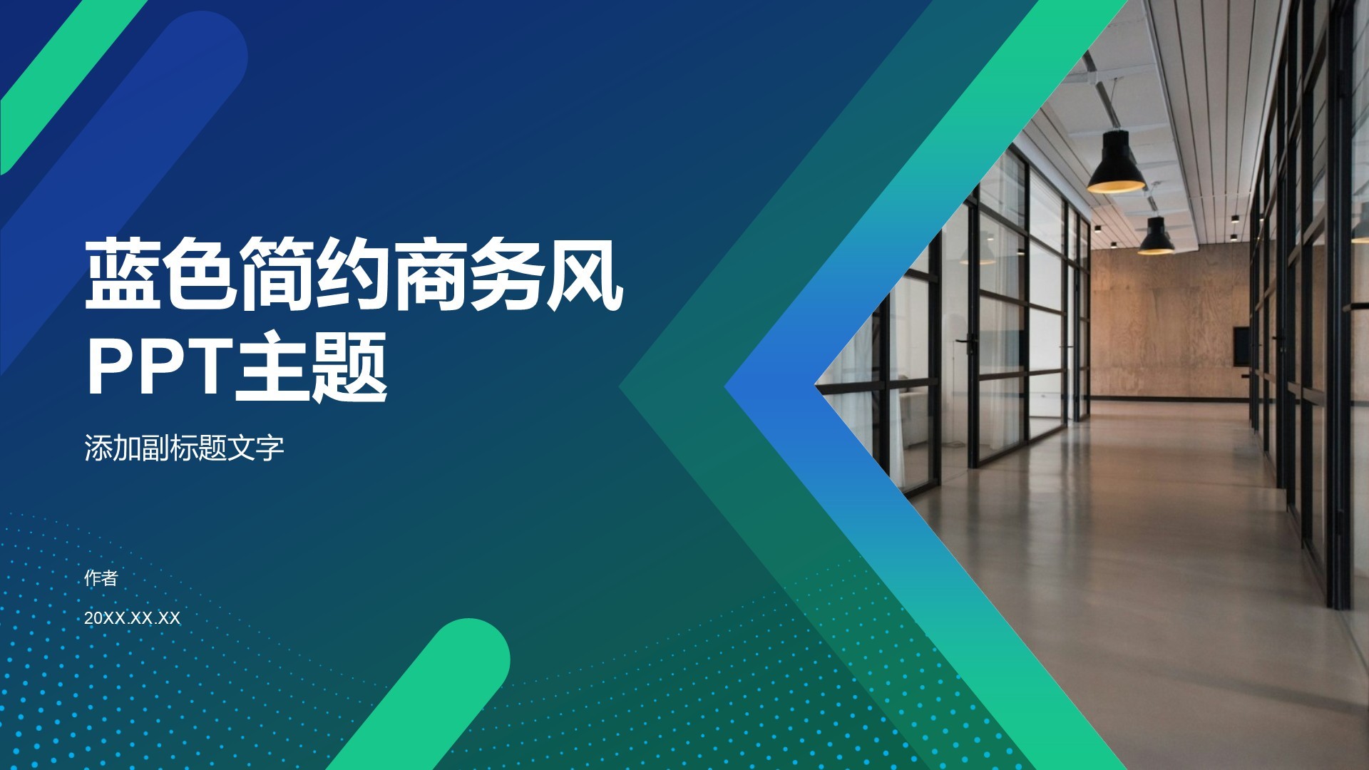蓝色简约商务风PPT主题