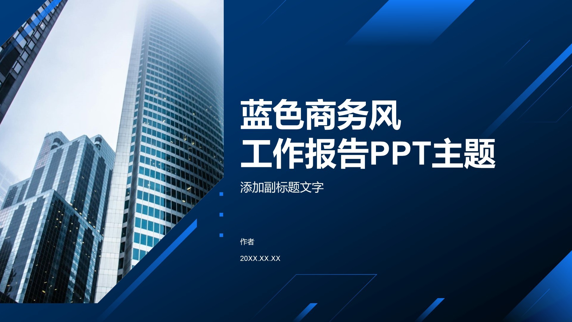蓝色商务风工作报告PPT主题