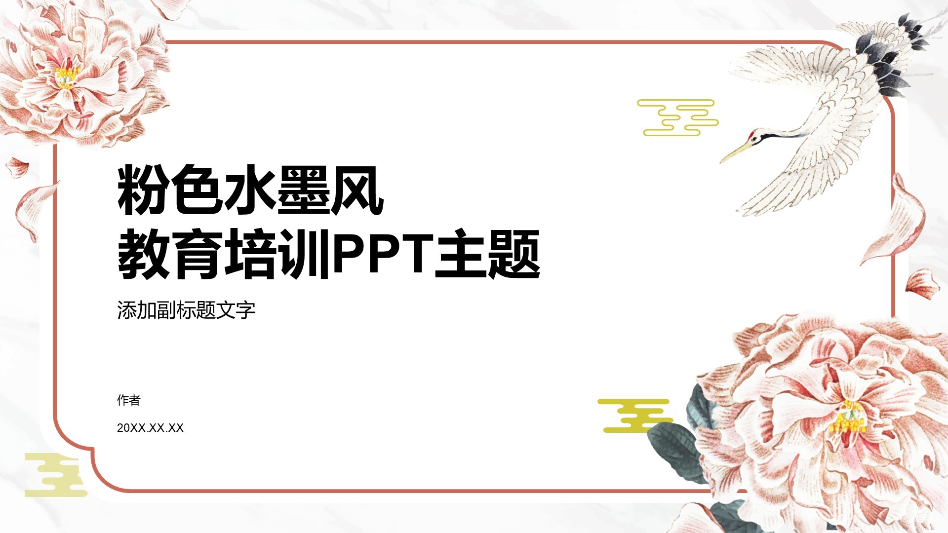 粉色水墨风教育培训PPT主题