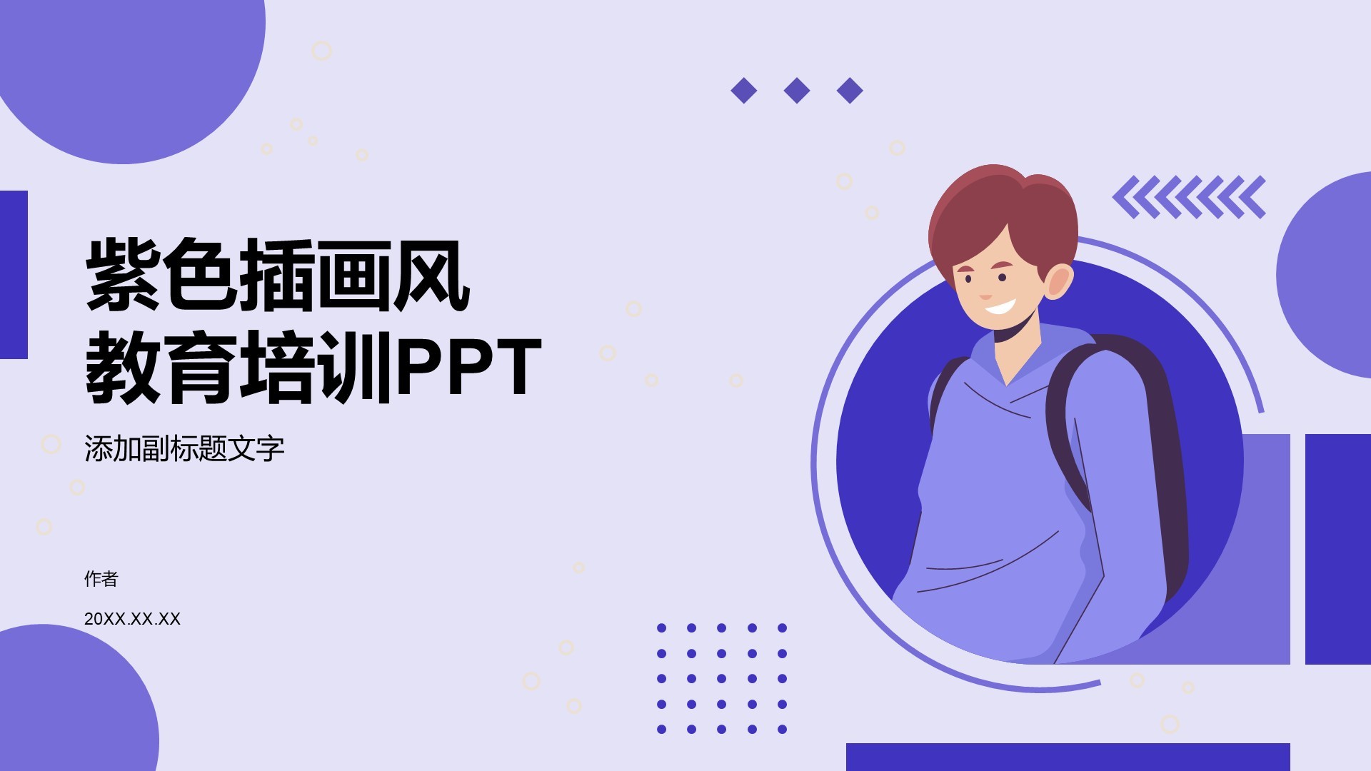 紫色插画风教育培训PPT