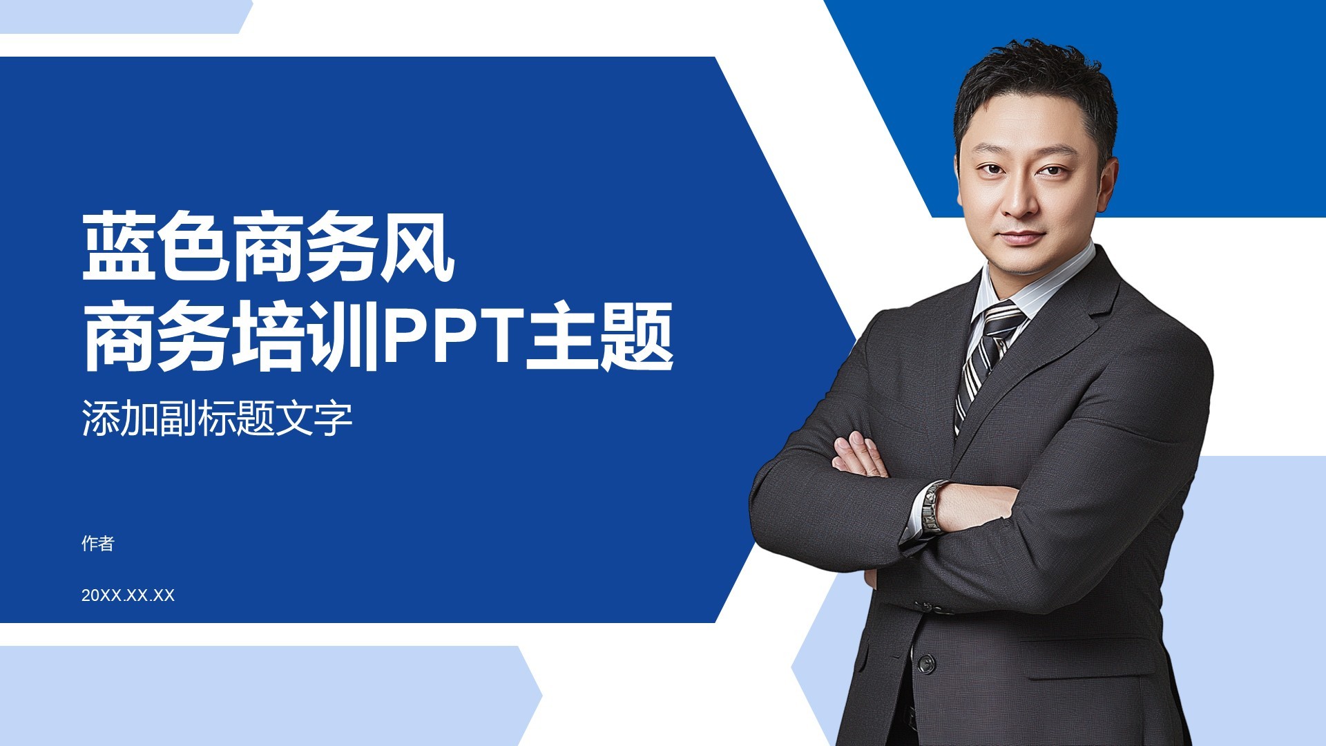 蓝色商务风商务培训PPT主题