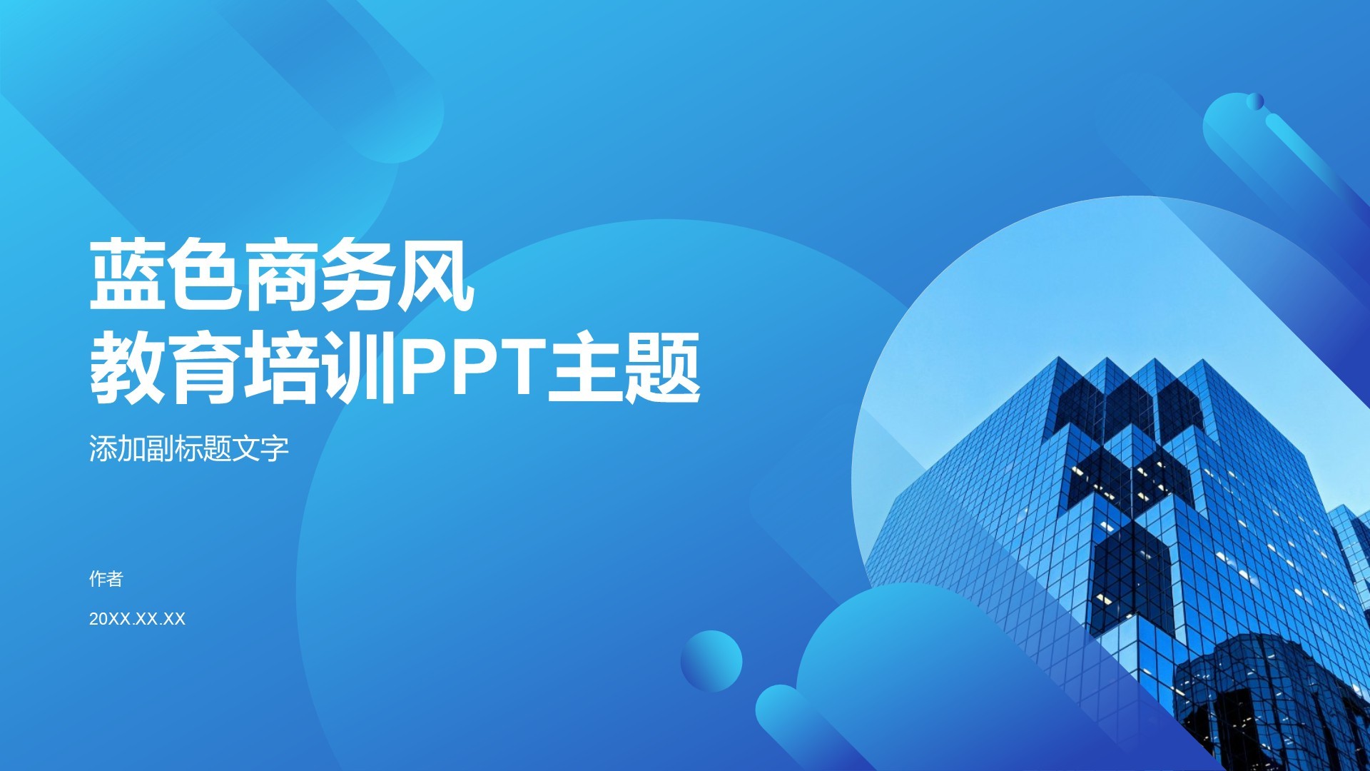 蓝色商务风教育培训PPT主题