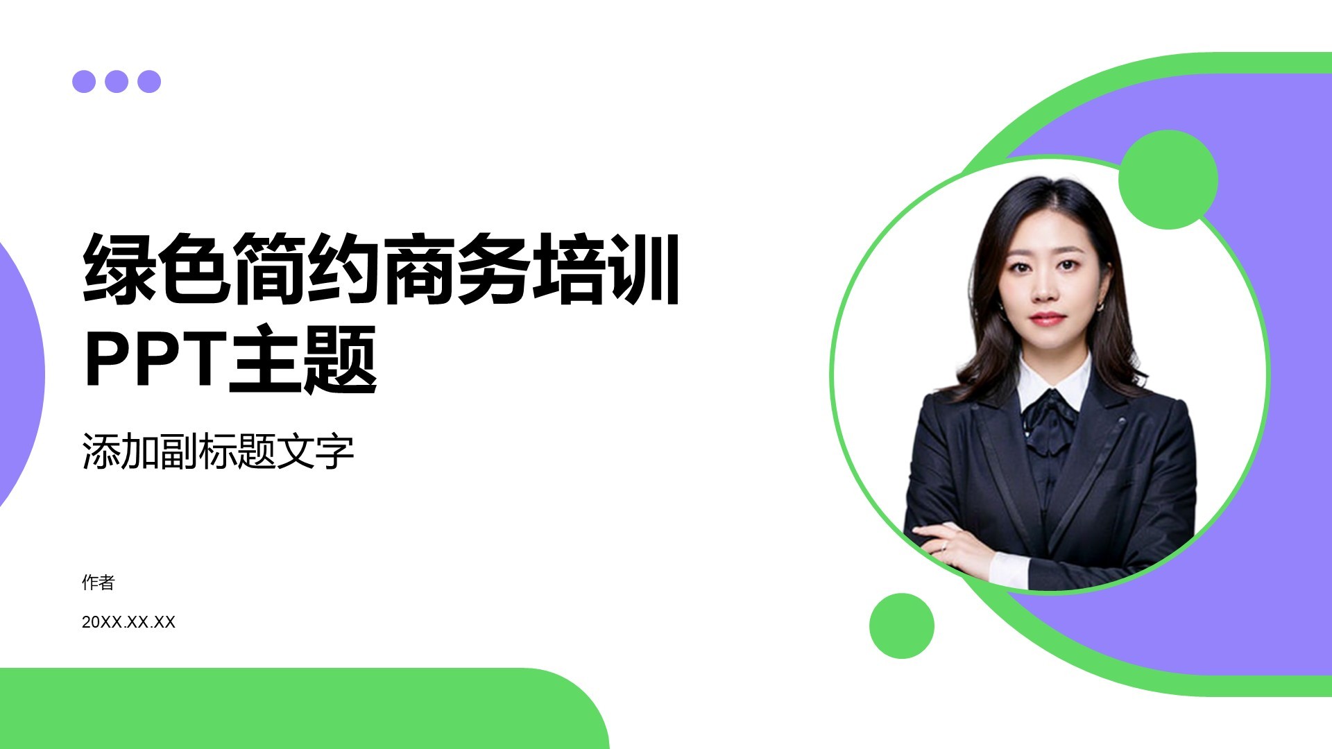 绿色简约商务培训PPT主题