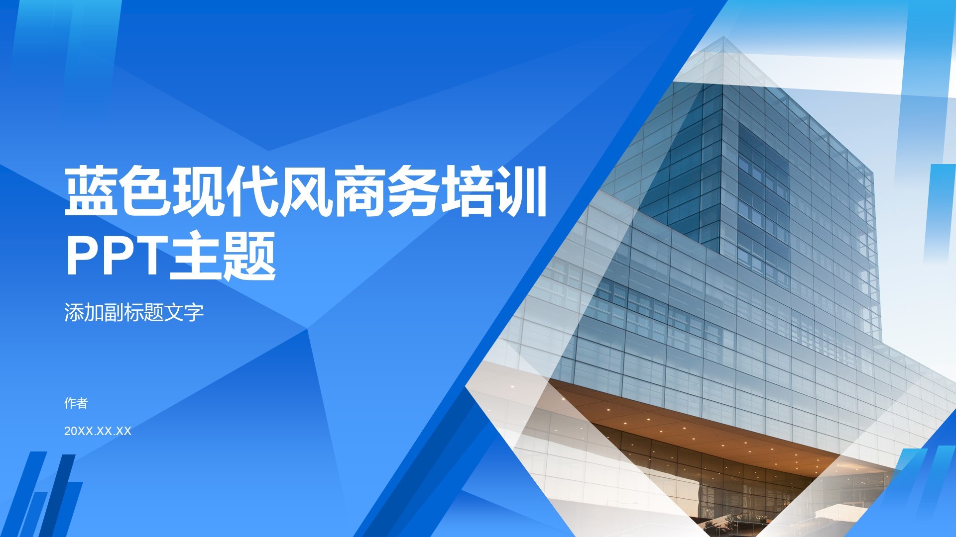 蓝色现代风商务培训PPT主题