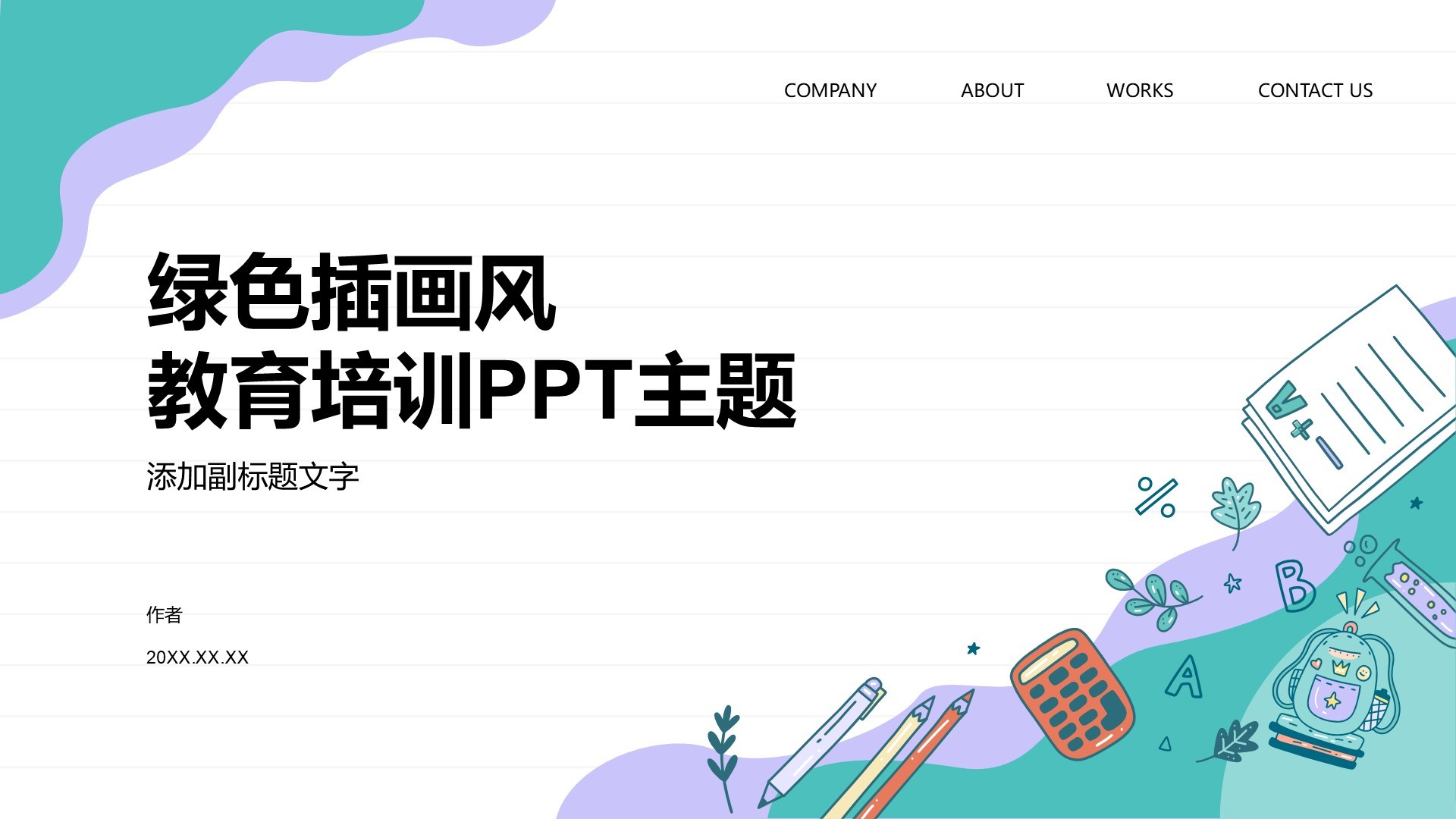 绿色插画风教育培训PPT主题