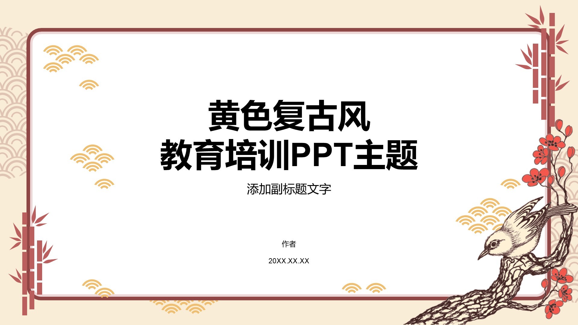 黄色复古风教育培训PPT主题