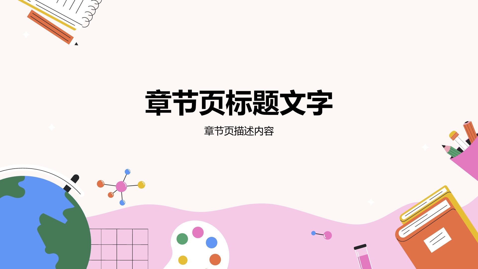 粉色插画风格教育培训PPT主题