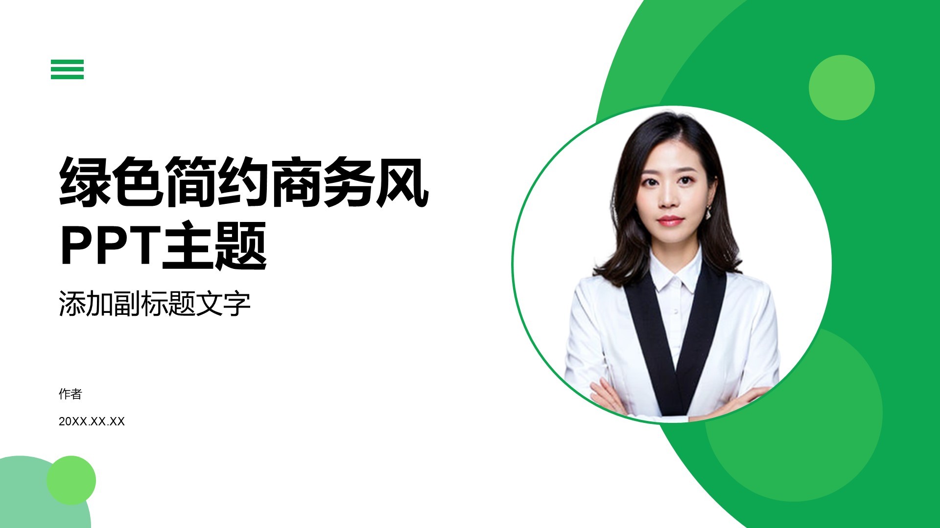 绿色简约商务风PPT主题