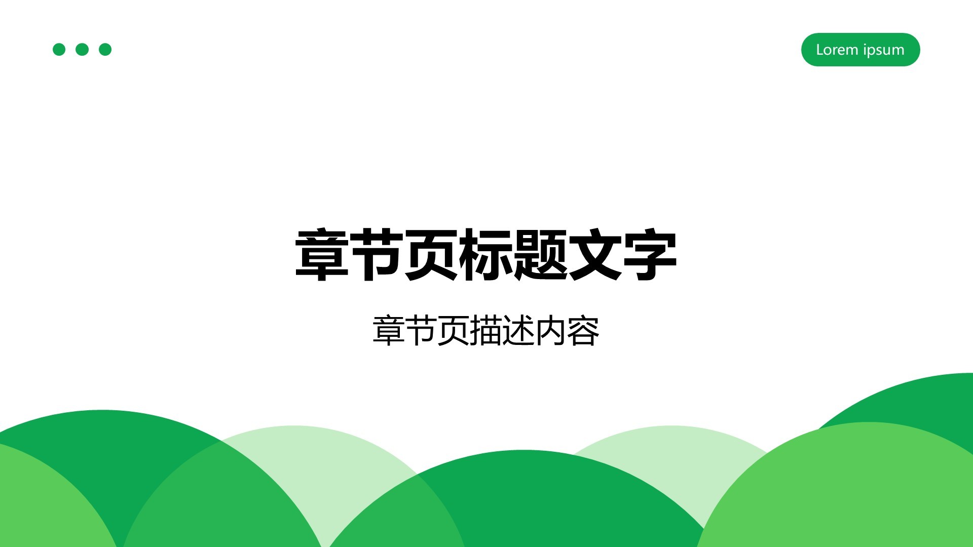 绿色简约商务风PPT主题