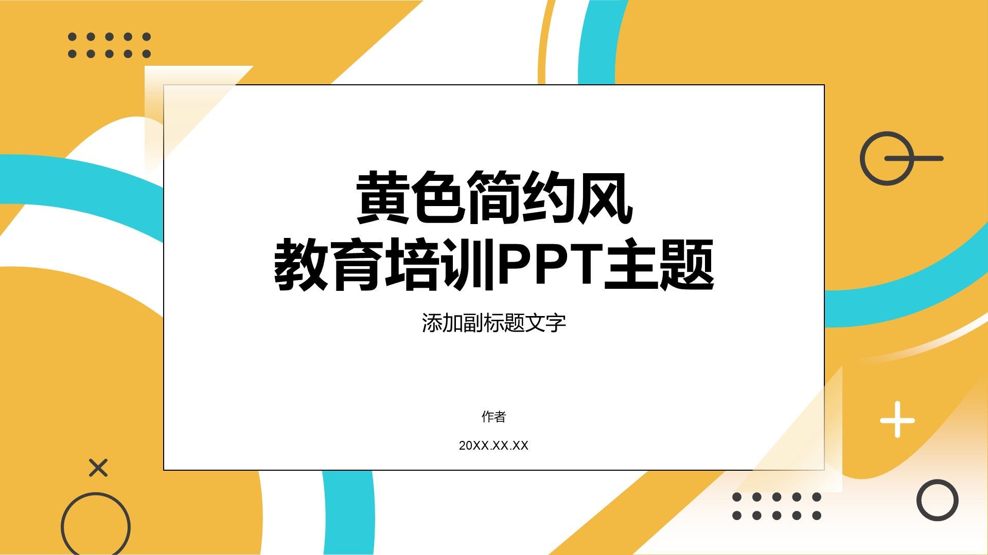 黄色简约风教育培训PPT主题