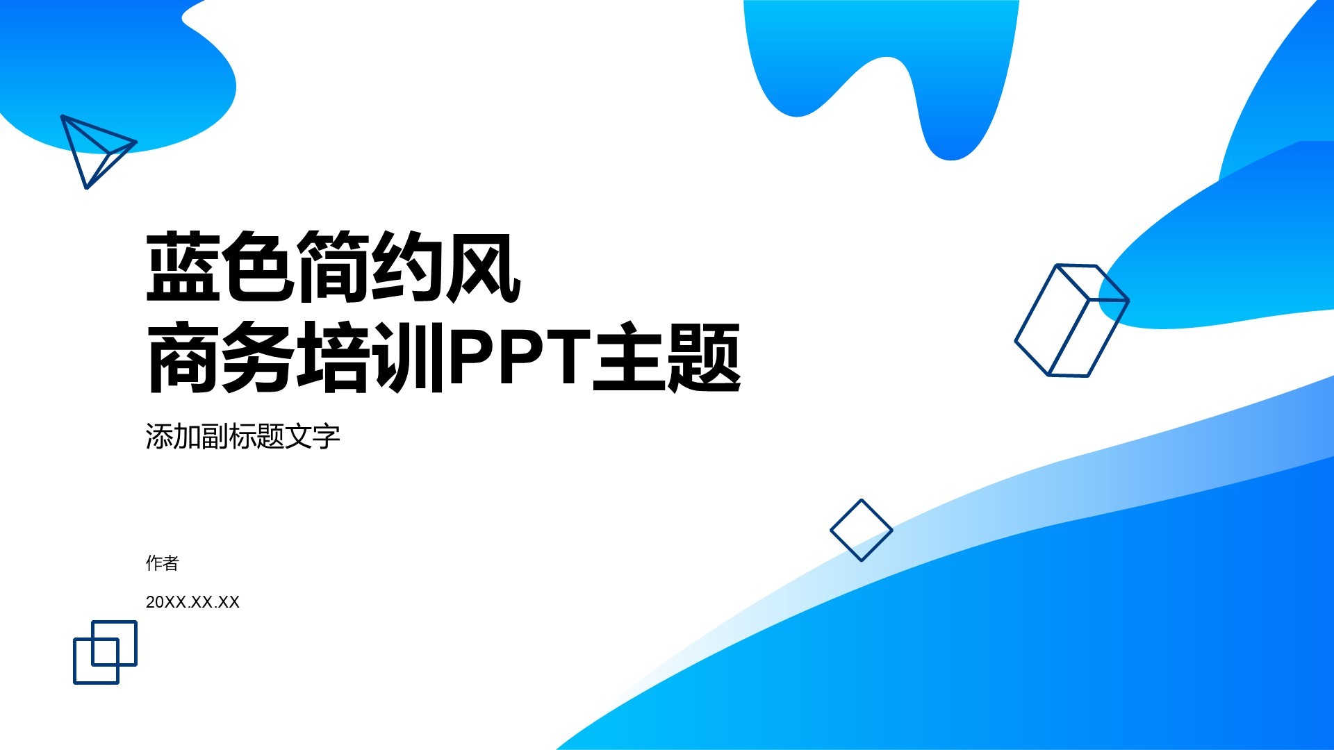 蓝色简约风商务培训PPT主题
