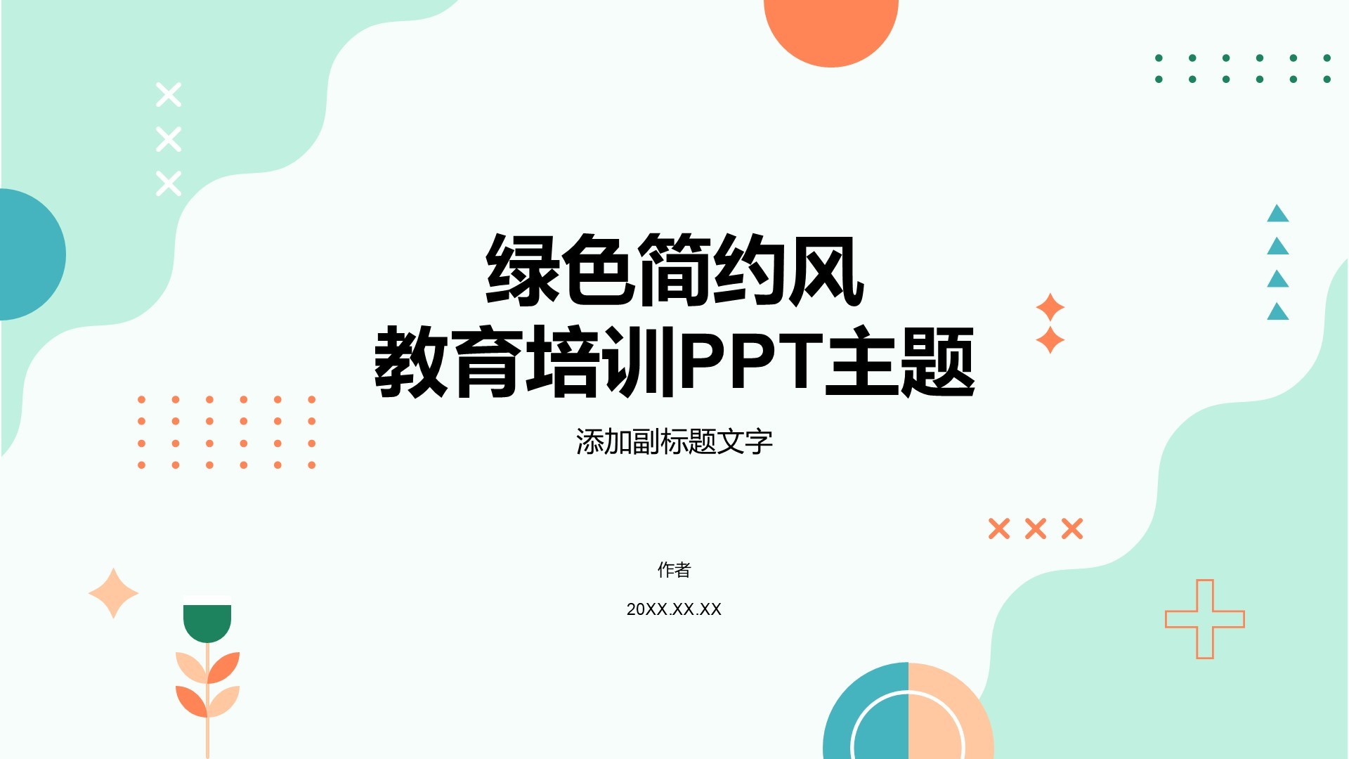 绿色简约风教育培训PPT主题