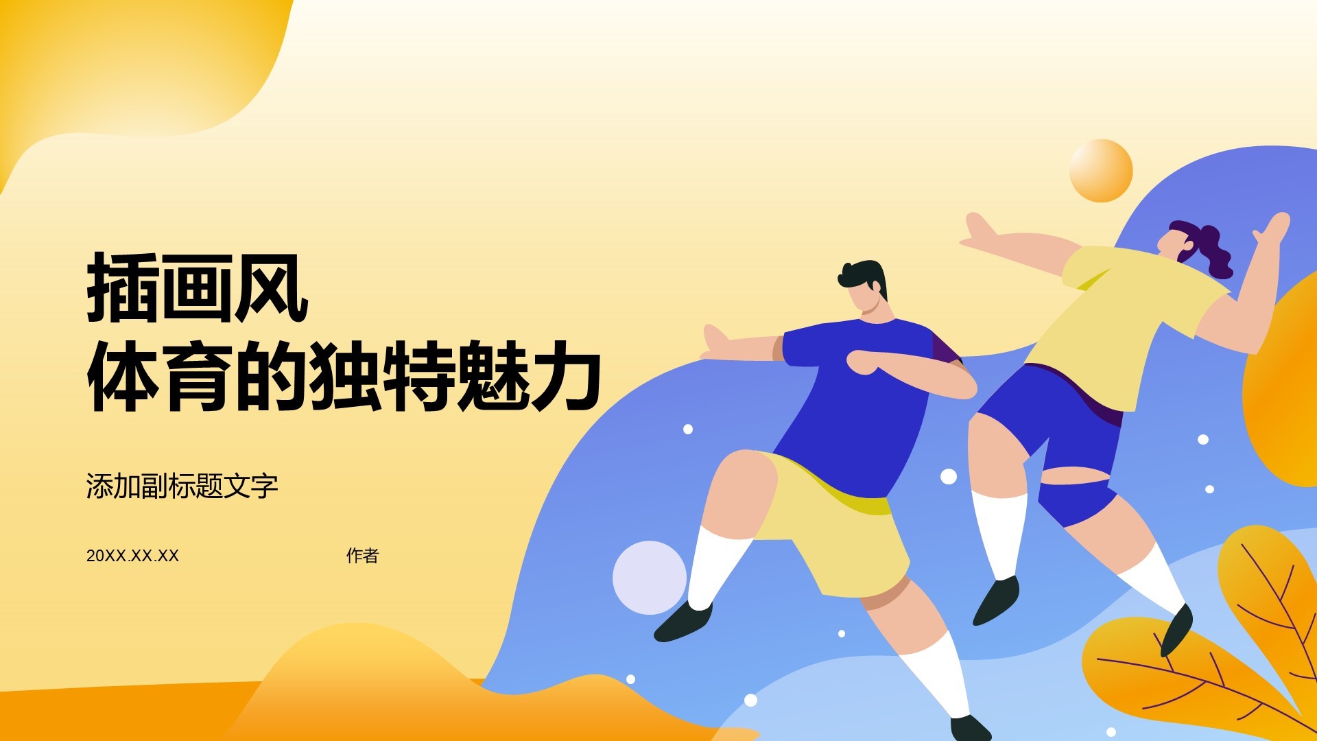 插画风体育的独特魅力