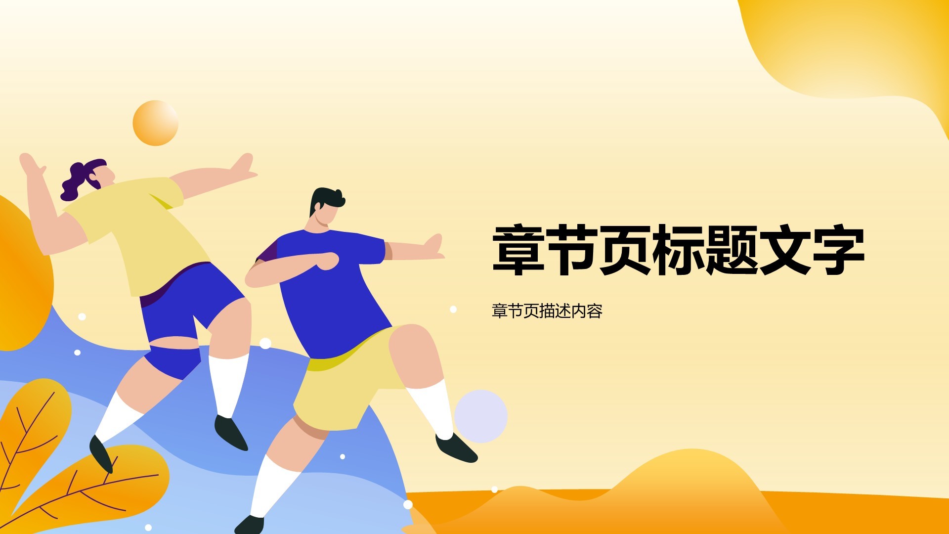 插画风体育的独特魅力