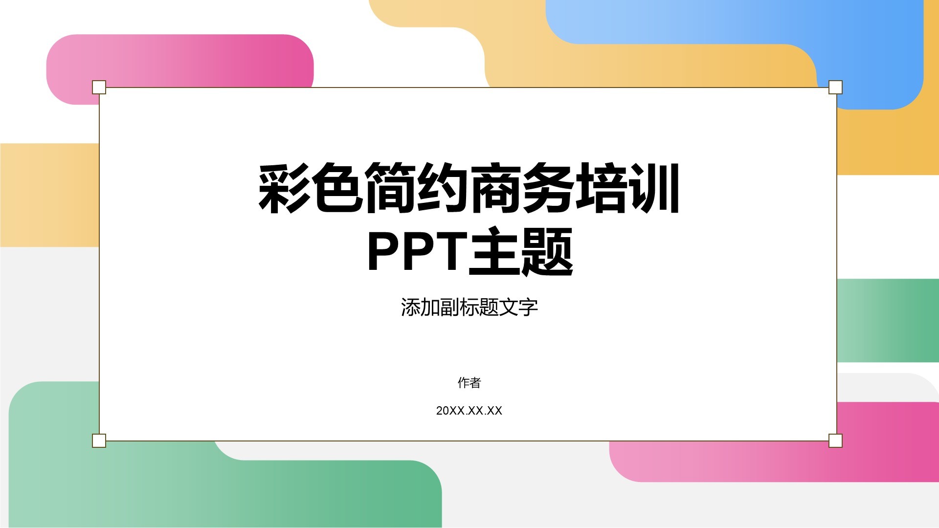 彩色简约商务培训PPT主题